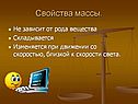 Свойства массы