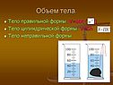 Объем тела