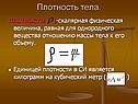 Плотность тела