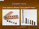 Масса тела, плотность вещества