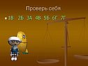 Проверь себя