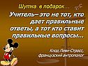 Учитель– это не тот, кто дает правильные ответы