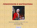 Математика Ломоносова