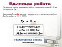 Единицы работа