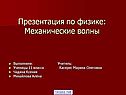 Презентация по физике: Механические волны