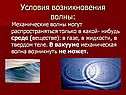 Условия возникновения волны: