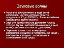 Звуковые волны