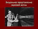 Визуальное представление звуковой волны