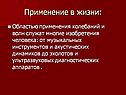 Применение в жизни: