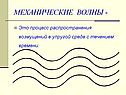 Механические волны -