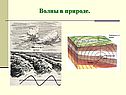 Волны в природе