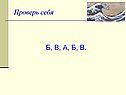 Проверь себя