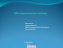 «Механические волны» физика 11 класс