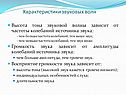 Характеристики звуковых волн