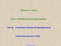 Физика 7 класс Урок « Механическое движение» Автор: Горелова Ирина