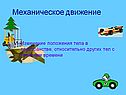 Механическое движение