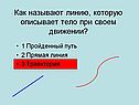 Как называют линию, которую описывает тело при своем движении