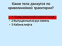 Какие тела движутся по криволинейной траектории