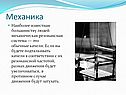 Механика «Резонанс»