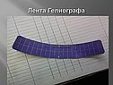 Лента Гелиографа