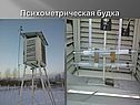 Психометрическая будка
