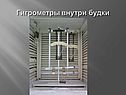 Гигрометры внутри будки