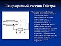 Газоразрядный счетчик Гейгера