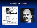 Камера Вильсона