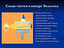 Следы частиц в камере Вильсона
