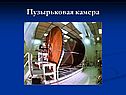 Пузырьковая камера