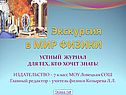 Экскурсия в МИР ФИЗИКИ