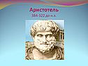 Аристотель 384-322 до н.э