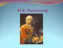 М.В. Ломоносов