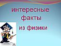 Интересные факты из физики