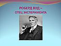Роберд вуд – отец эксперимента