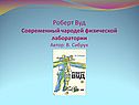 Роберт Вуд Современный чародей физической лаборатории Автор: В. Сибрук