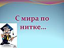 С мира по нитке…