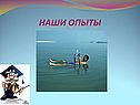 Наши опыты
