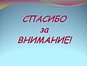 СПАСИБО за ВНИМАНИЕ