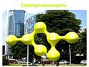 Молекулы веществ