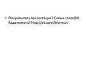 Понравилась презентация