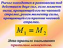 Это правило называют правилом моментов
