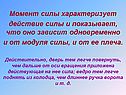 Момент силы характеризует действие силы и показывает, что оно зависит
