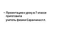 Презентацию к уроку в 7 классе приготовила учитель физики Саранчина л