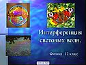 Интерференция световых волн