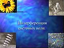 Интерференция световых волн