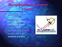 Интерференция в тонких пленках