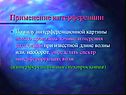 Применение интерференции