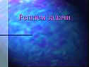 Решаем задачи