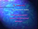 Интерферируют только когерентные волны